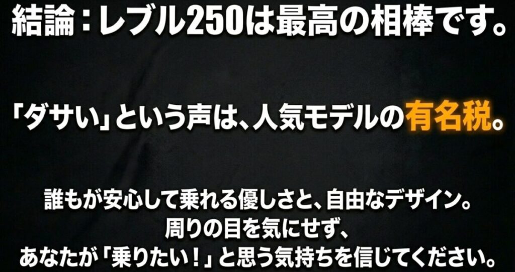 レブル250への「ダサい」という声は人気モデルの有名税であり、周りの目を気にせず乗りたい気持ちを信じるべきだという結論をまとめたスライド