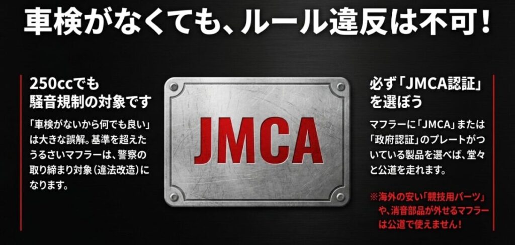 レブル250：250ccバイクにおける騒音規制とJMCA認証・政府認証マフラーを選ぶ重要性の解説。