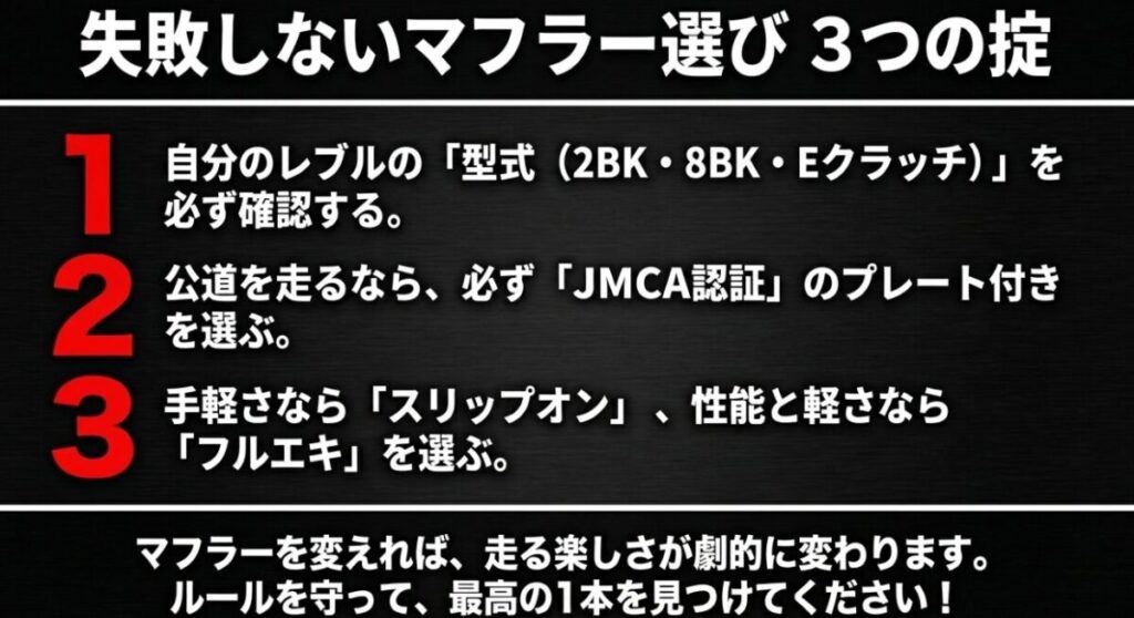 レブル250：型式の確認、JMCA認証の選択、目的に応じたタイプの選択という、マフラー選びで失敗しないための3つのポイント。