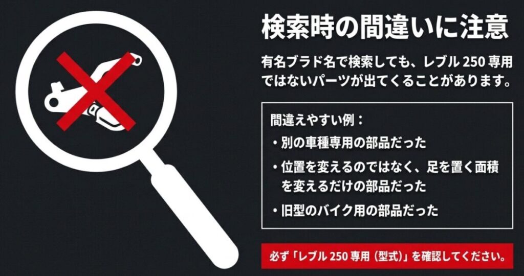 デイトナやキジマなど有名ブランド名で検索する際に、別車種用などを誤って選ばないための注意喚起