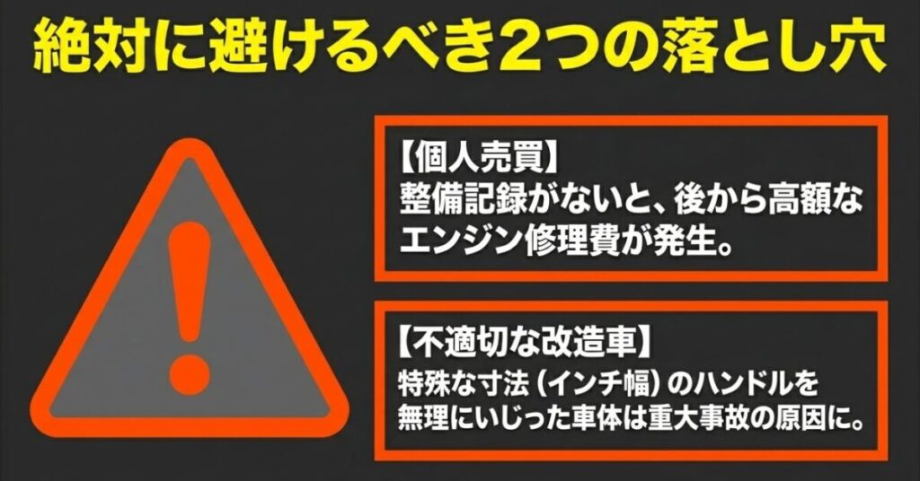 レブル250：「絶対に避けるべき2つの落とし穴」として、整備記録がなく高額な修理費がかかるリスクのある「個人売買」と、特殊なインチ幅ハンドルを無理にいじって重大事故の原因になる「不適切な改造車」について注意喚起するスライド