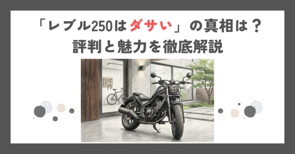 「レブル250はダサい」の真相は？評判と魅力を徹底解説