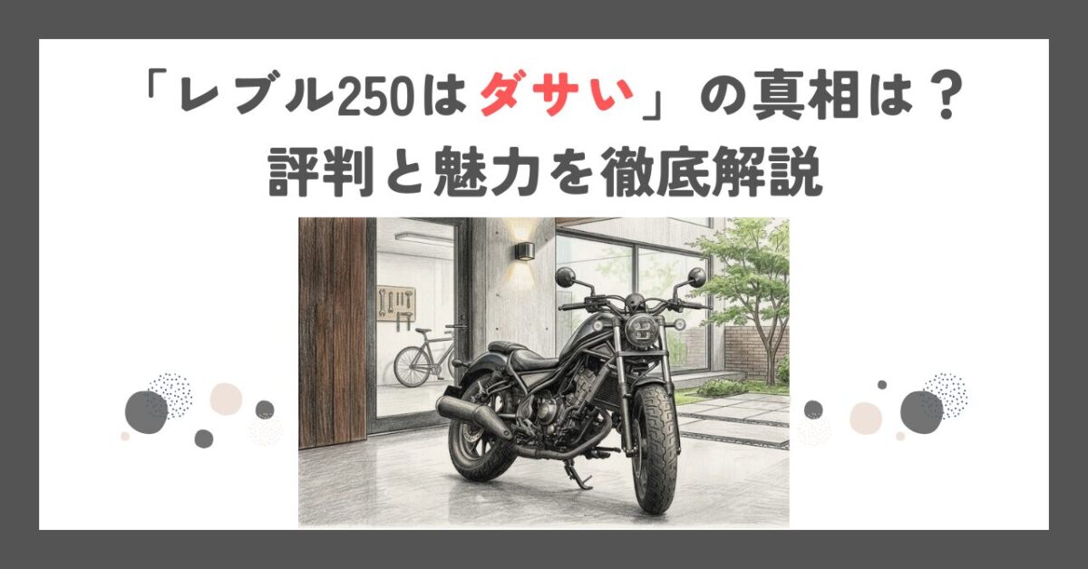 「レブル250はダサい」の真相は？評判と魅力を徹底解説