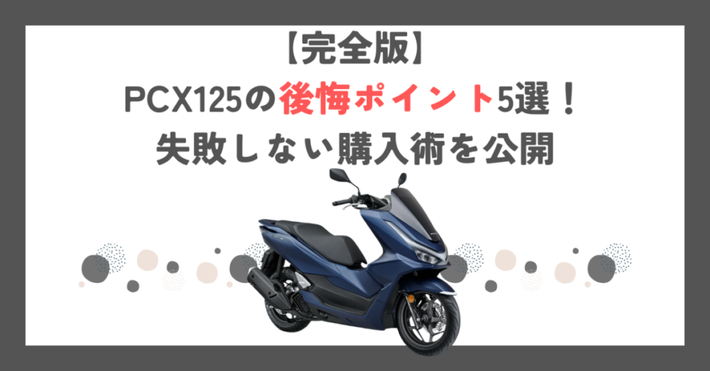 【完全版】PCX125の後悔ポイント5選！失敗しない購入術を公開
