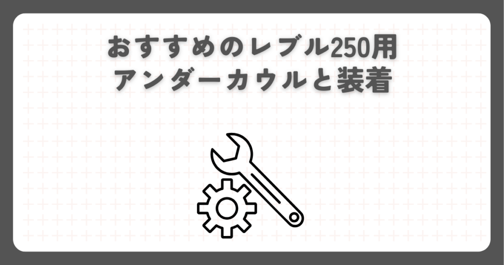 おすすめのレブル250用アンダーカウルと装着