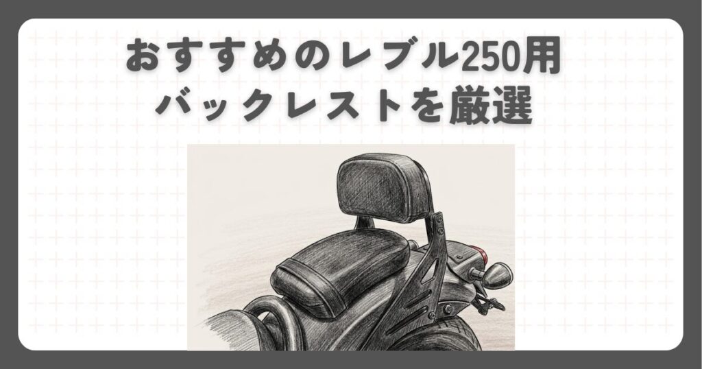 おすすめのレブル250用バックレストを厳選