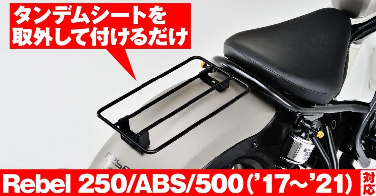 デイトナ(Daytona) レブル250500(17-21)専用 リアキャリア フラットキャリア 96613