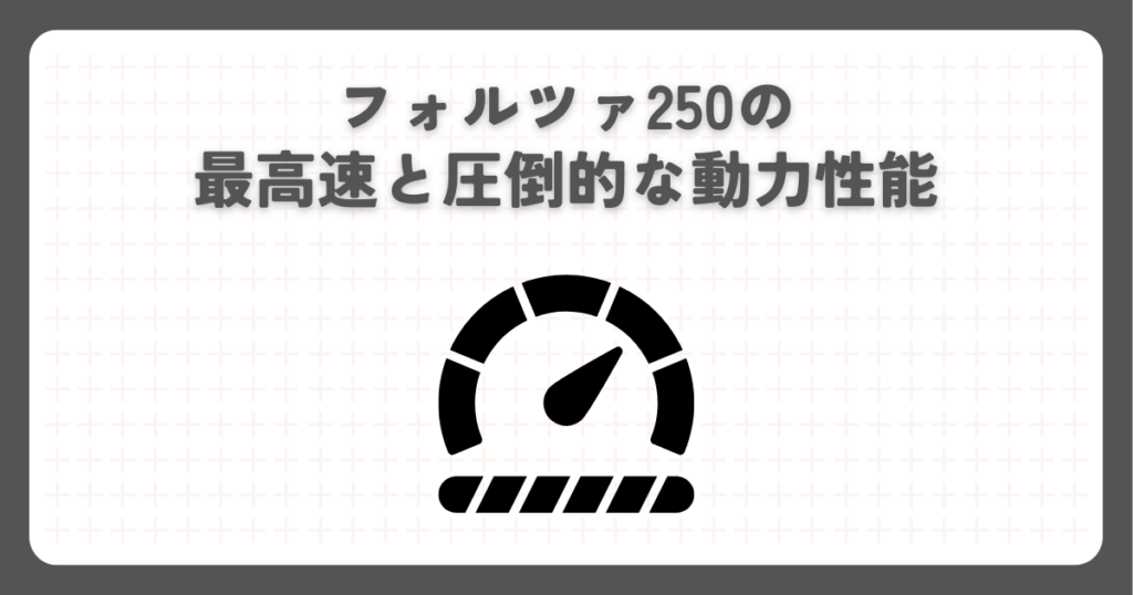 フォルツァ250の最高速と圧倒的な動力性能