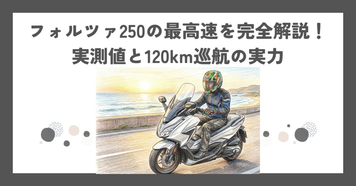 フォルツァ250の最高速を完全解説！実測値と120km巡航の実力