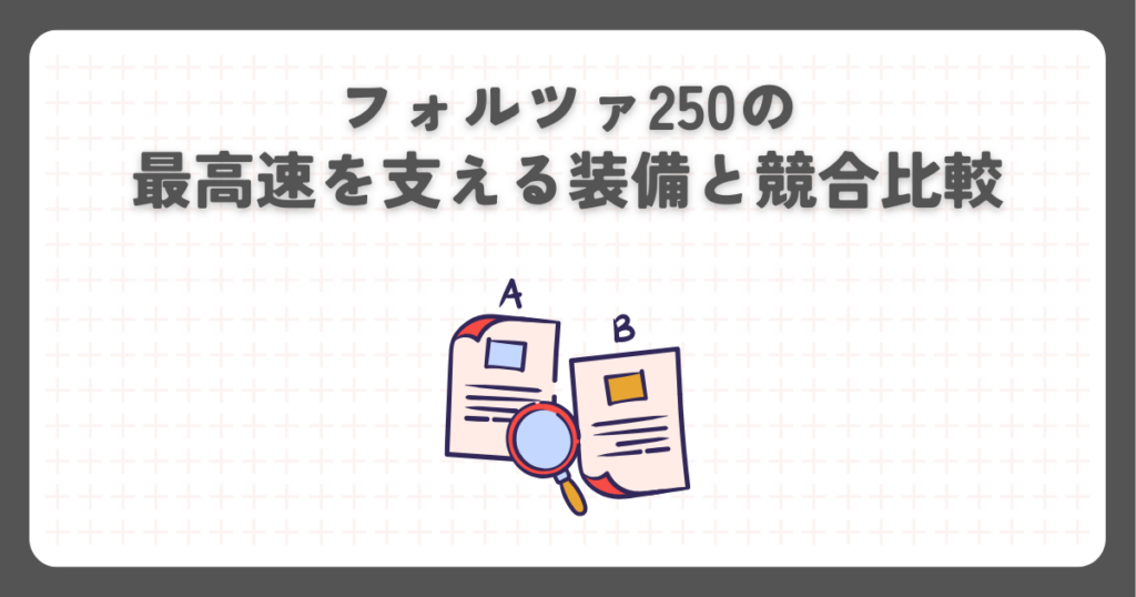 フォルツァ250の最高速を支える装備と競合比較