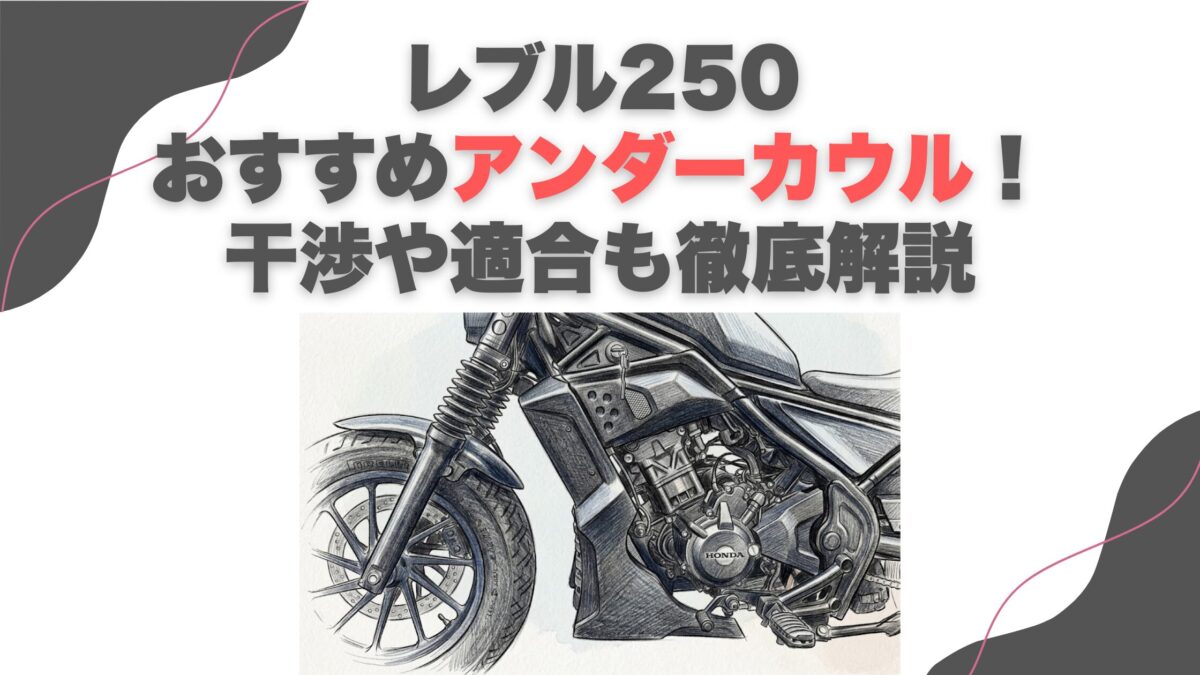 レブル250おすすめアンダーカウル！干渉や適合も徹底解説