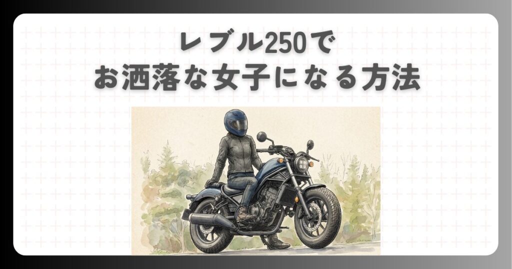 レブル250でお洒落な女子になる方法