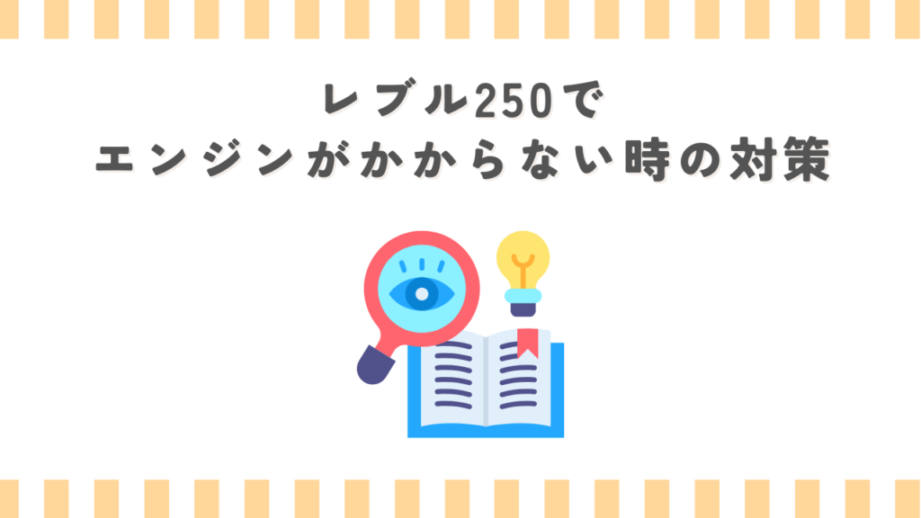レブル250でエンジンがかからない時の対策