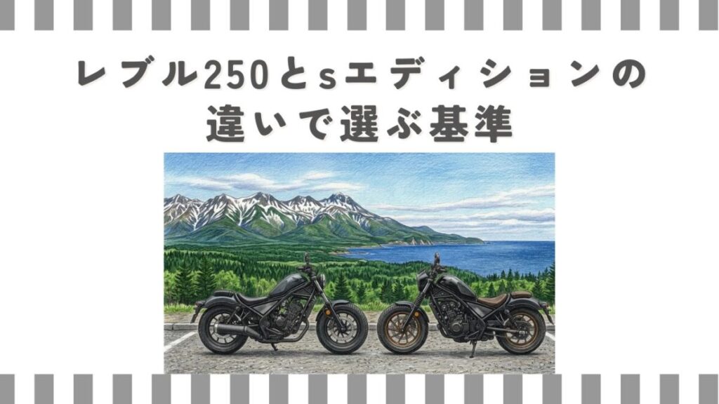 レブル250とsエディションの違いで選ぶ基準