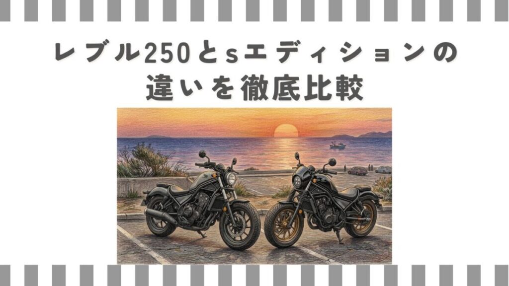 レブル250とsエディションの違いを徹底比較
