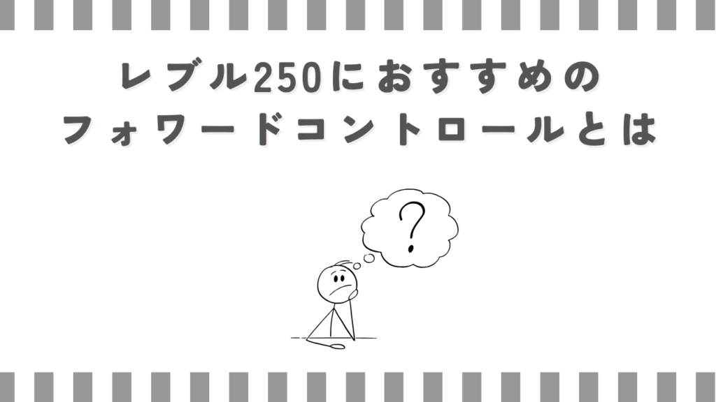 レブル250におすすめのフォワードコントロールとは