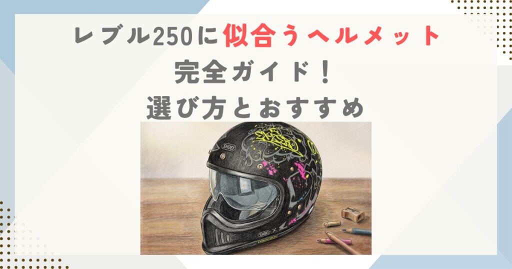 レブル250に似合うヘルメット完全ガイド！選び方とおすすめ