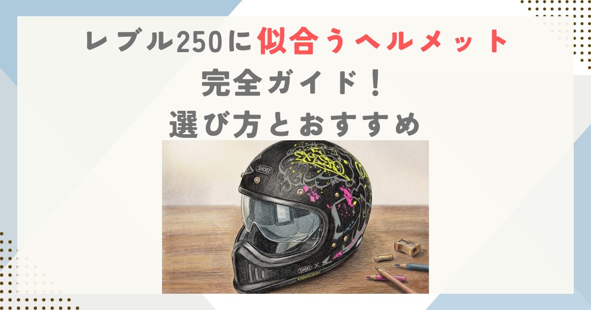 レブル250に似合うヘルメット完全ガイド！選び方とおすすめ
