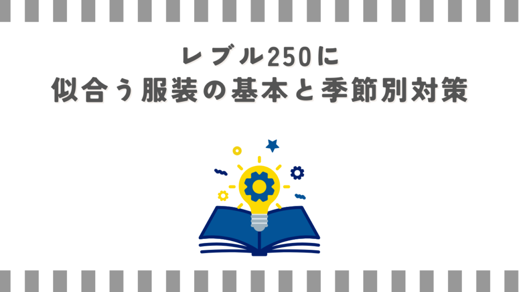 レブル250に似合う服装の基本と季節別対策