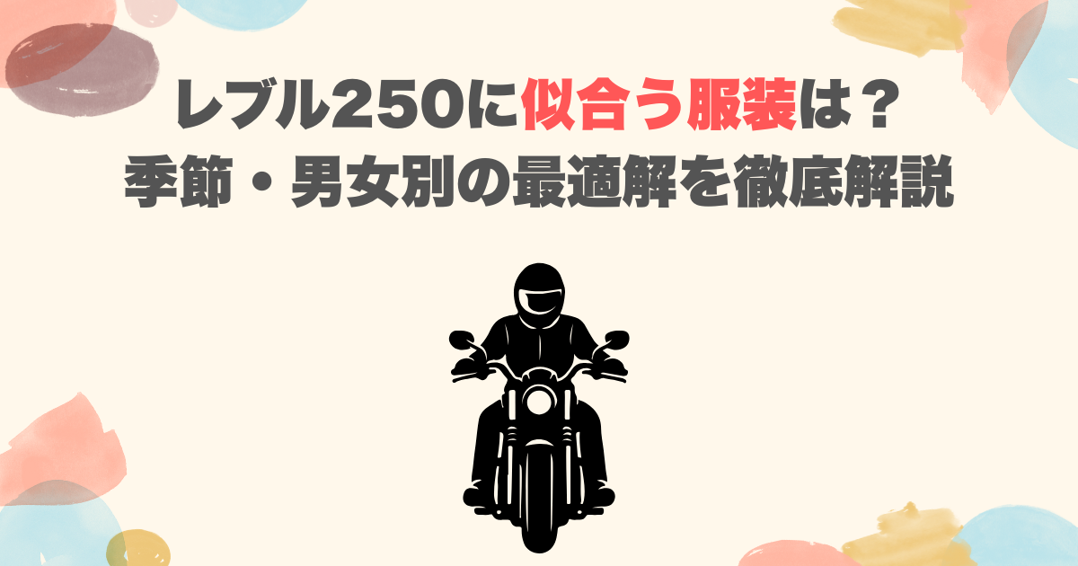 レブル250に似合う服装は？季節・男女別の最適解を徹底解説