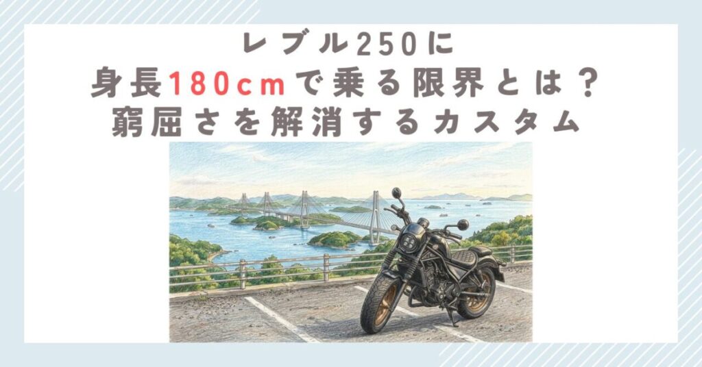 レブル250に身長180cmで乗る限界とは？窮屈さを解消するカスタム