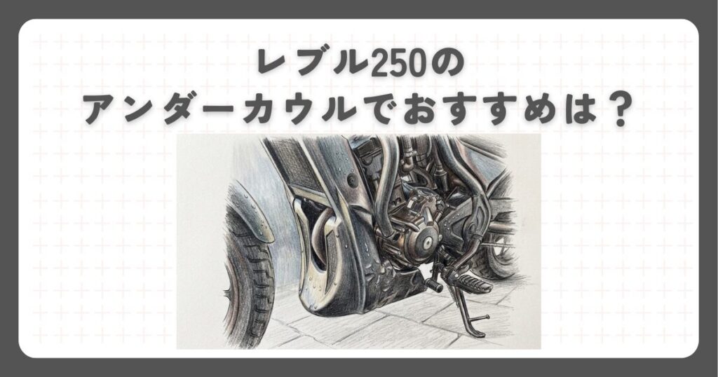 レブル250のアンダーカウルでおすすめは？