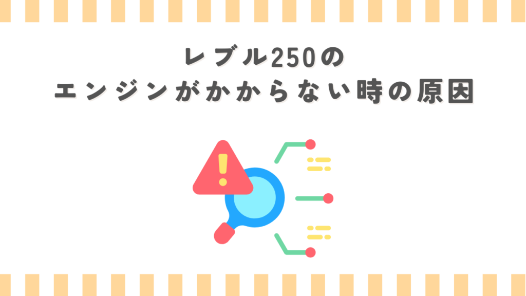 レブル250のエンジンがかからない時の原因