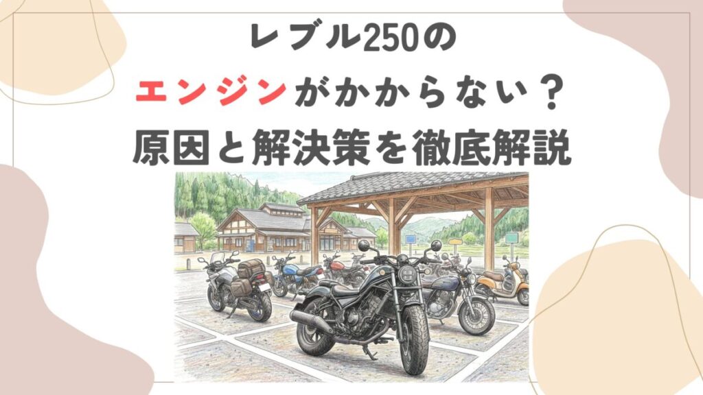レブル250のエンジンがかからない？原因と解決策を徹底解説