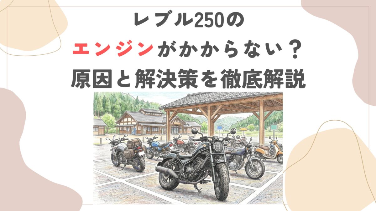レブル250のエンジンがかからない？原因と解決策を徹底解説