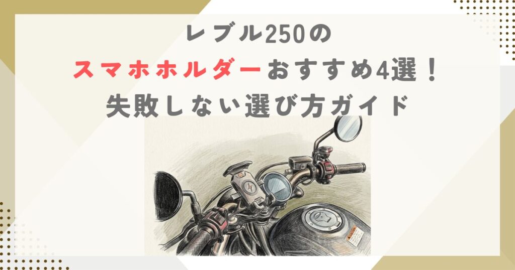 レブル250のスマホホルダーおすすめ4選！失敗しない選び方ガイド