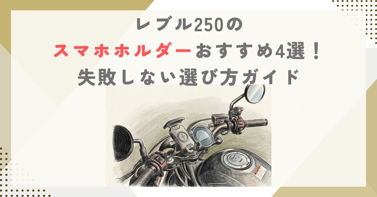 レブル250のスマホホルダーおすすめ4選！失敗しない選び方ガイド
