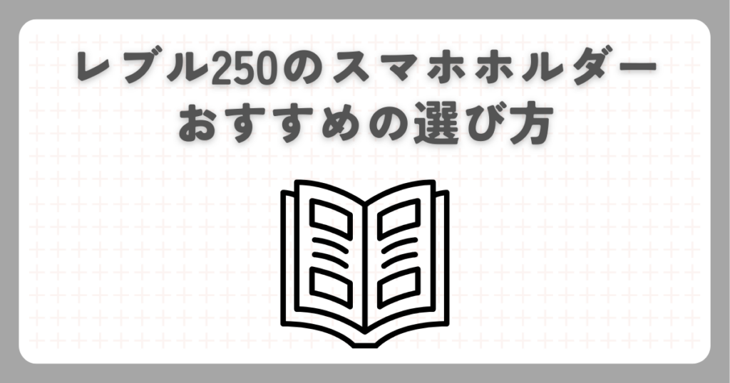 レブル250のスマホホルダーおすすめの選び方