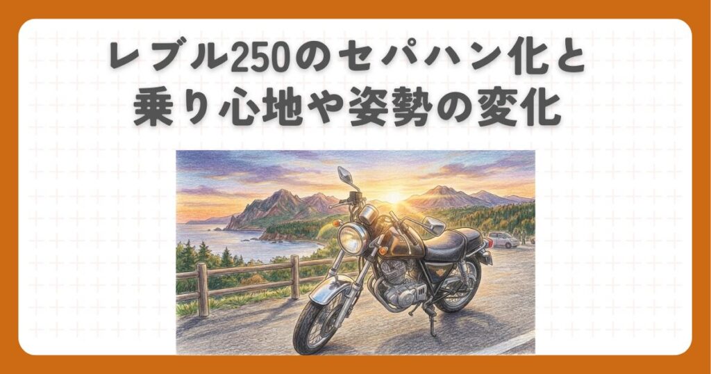 レブル250のセパハン化と乗り心地や姿勢の変化