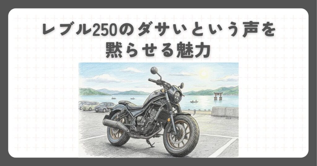 レブル250のダサいという声を黙らせる魅力