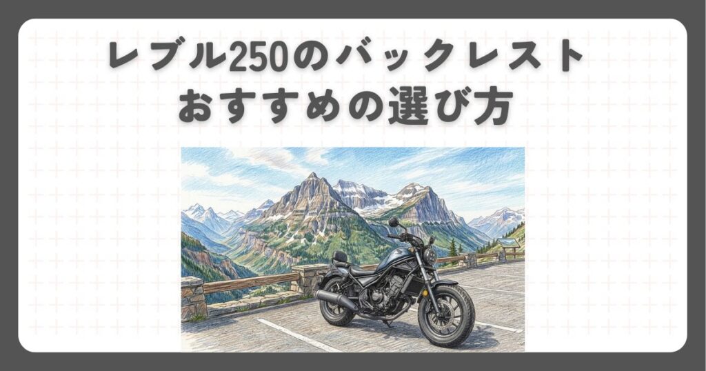 レブル250のバックレストおすすめの選び方