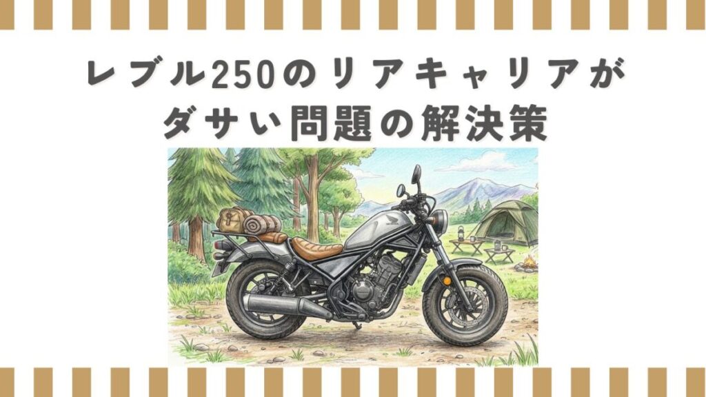 レブル250のリアキャリアがダサい問題の解決策