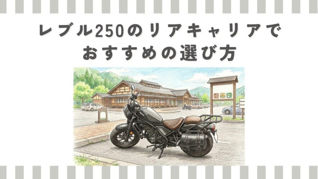 レブル250のリアキャリアでおすすめの選び方