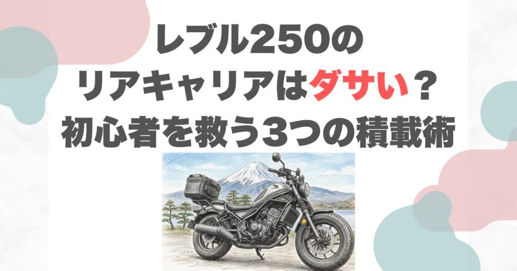 レブル250のリアキャリアはダサい？初心者を救う3つの積載術