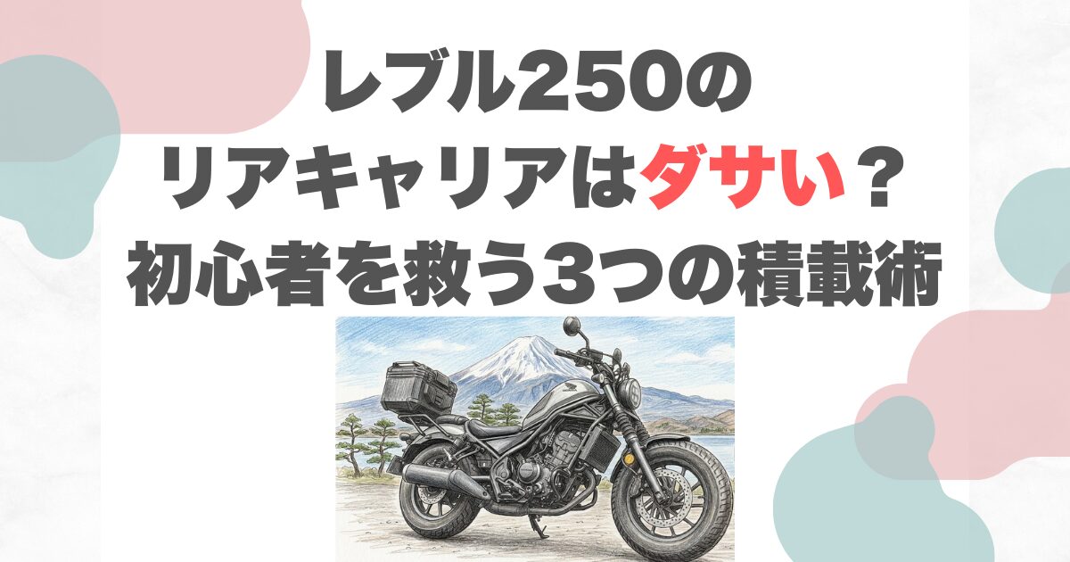 レブル250のリアキャリアはダサい？初心者を救う3つの積載術