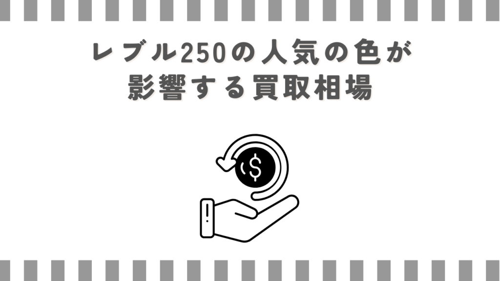 レブル250の人気の色が影響する買取相場