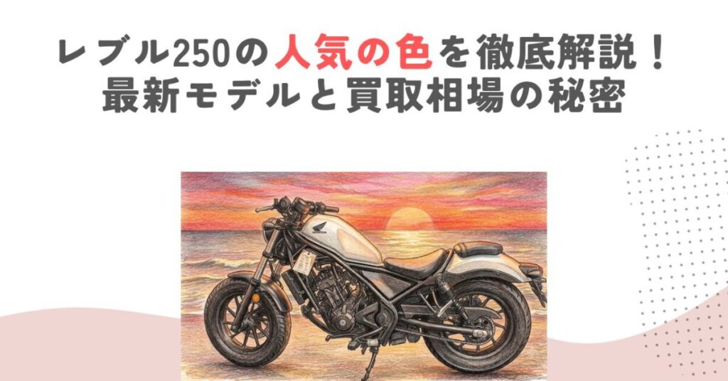 レブル250の人気の色を徹底解説！最新モデルと買取相場の秘密