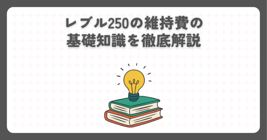 レブル250の維持費の基礎知識を徹底解説