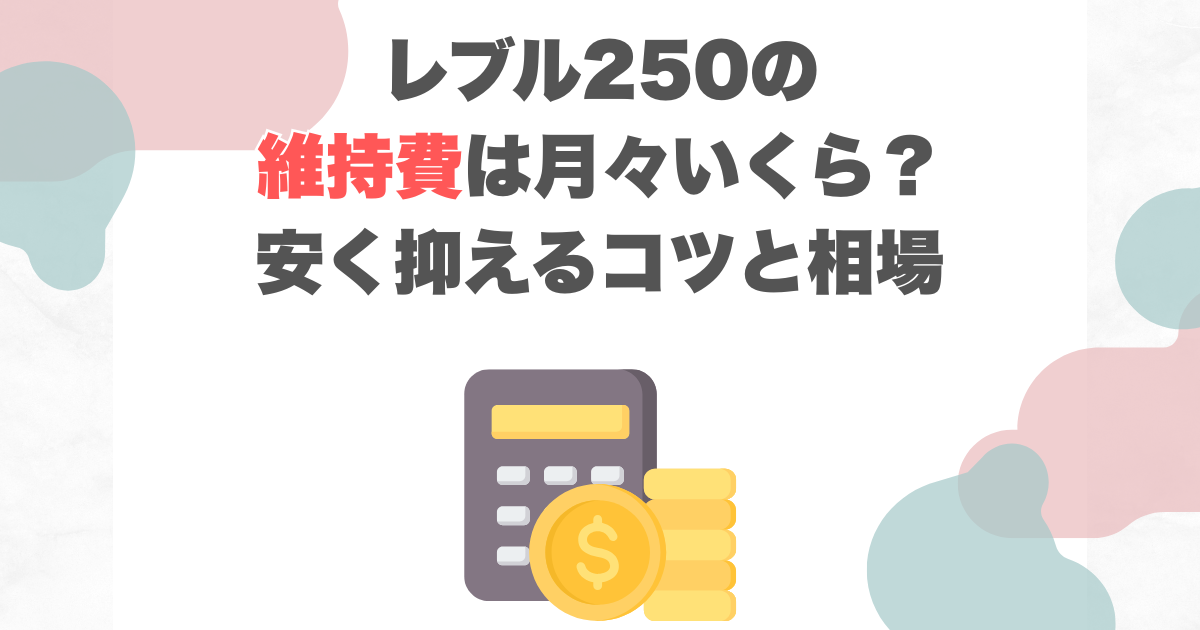 レブル250の維持費は月々いくら？安く抑えるコツと相場