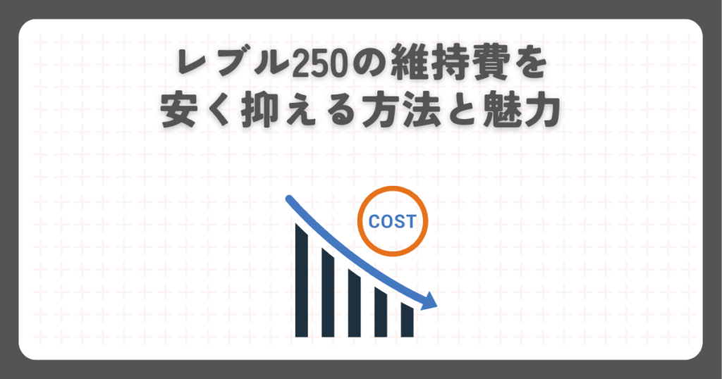 レブル250の維持費を安く抑える方法と魅力