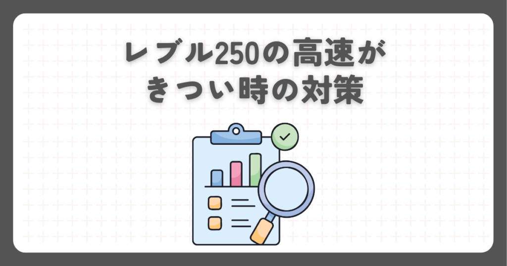 レブル250の高速がきつい時の対策