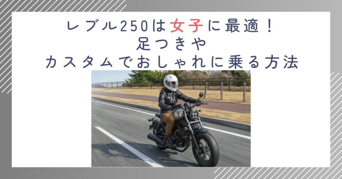 レブル250は女子に最適！足つきやカスタムでおしゃれに乗る方法