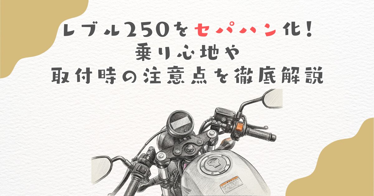レブル250をセパハン化！乗り心地や取付時の注意点を徹底解説