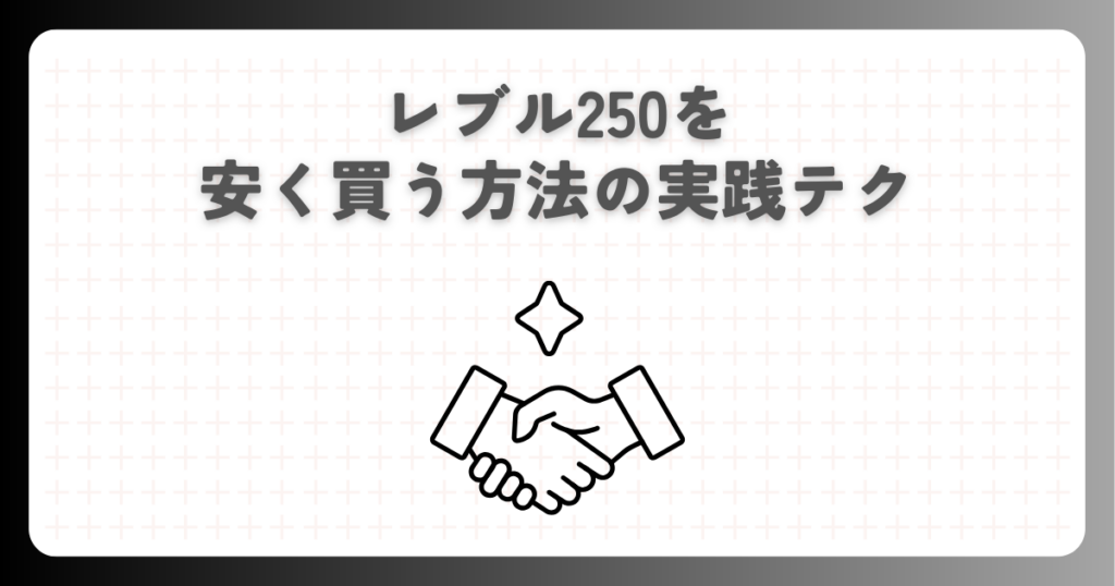 レブル250を安く買う方法の実践テク
