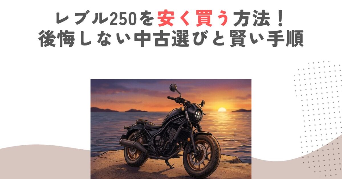 レブル250を安く買う方法！後悔しない中古選びと賢い手順