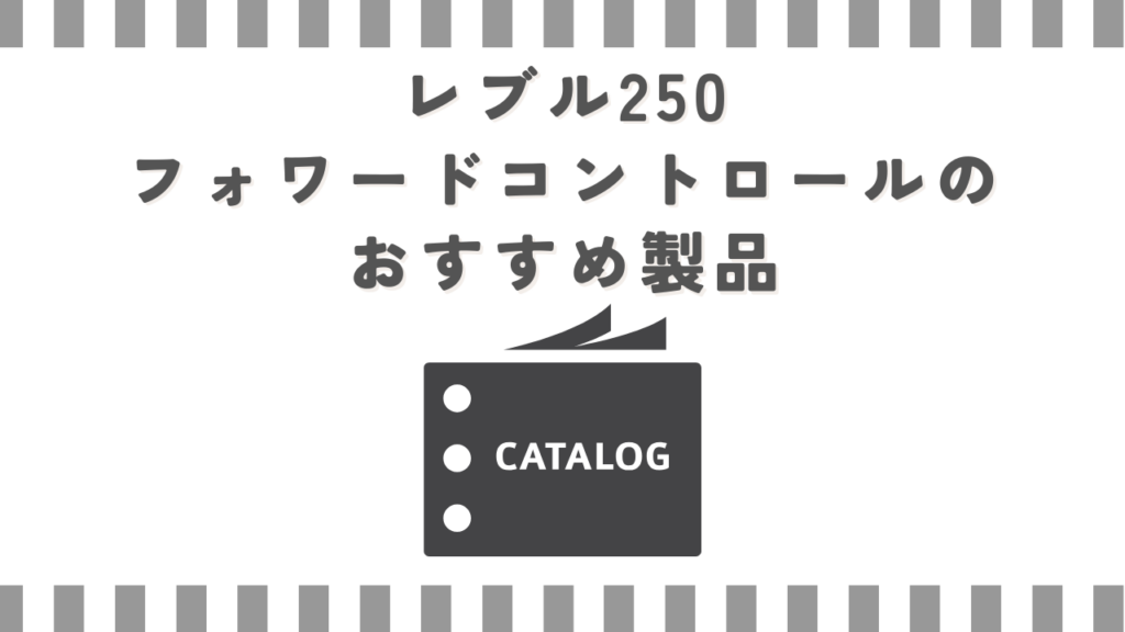 レブル250フォワードコントロールのおすすめ製品
